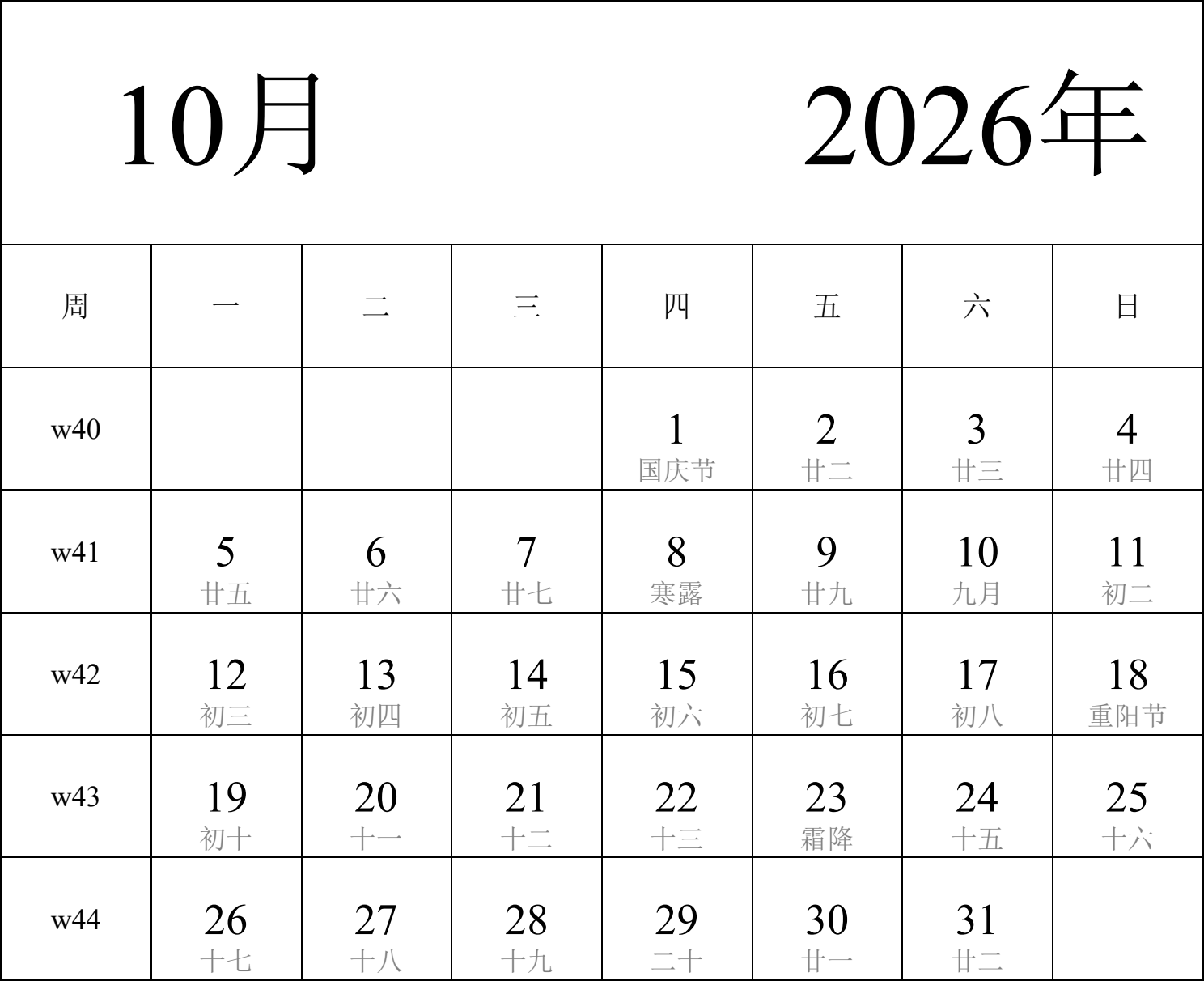 日历表2026年日历 中文版 纵向排版 周一开始 带周数 带农历